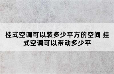 挂式空调可以装多少平方的空间 挂式空调可以带动多少平